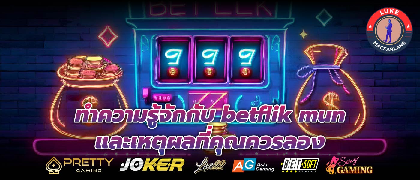 ทำความรู้จักกับ betflik mun และเหตุผลที่คุณควรลอง