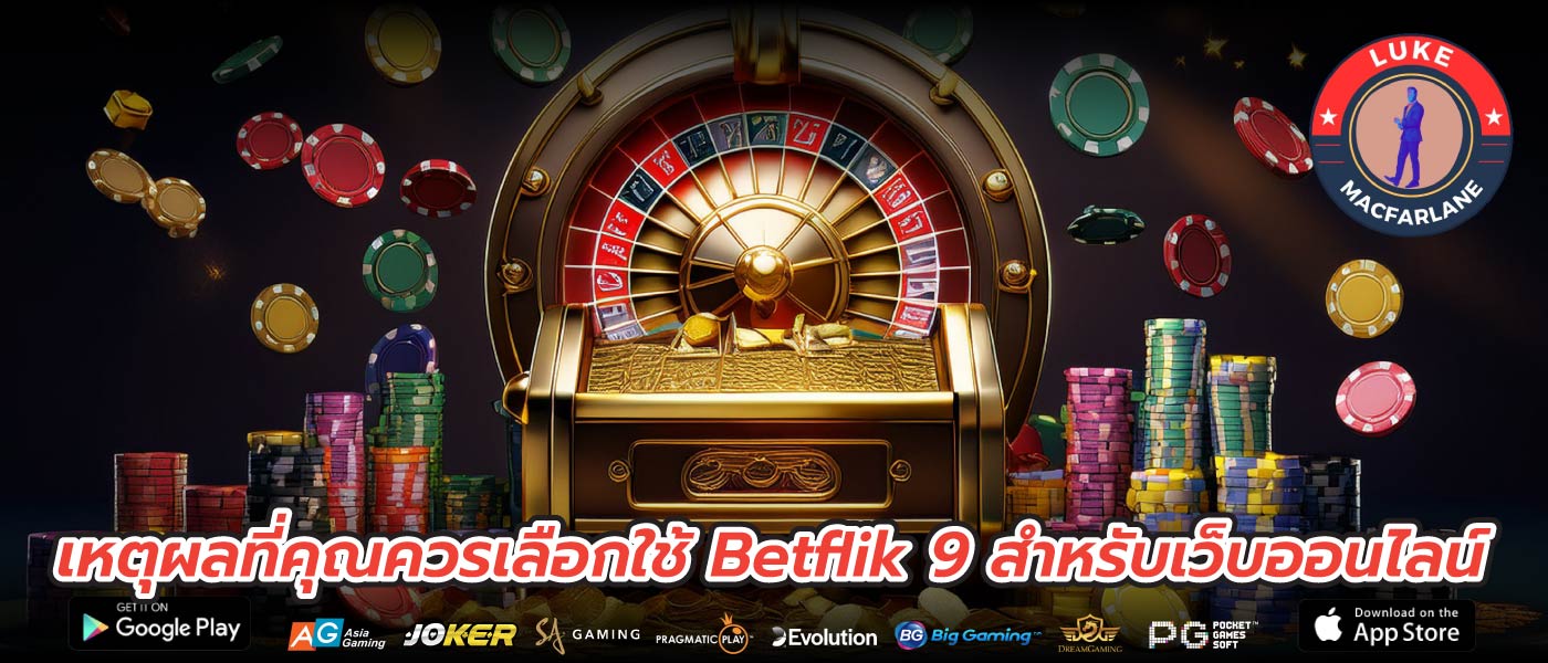 เหตุผลที่คุณควรเลือกใช้ Betflik 9 สำหรับเว็บออนไลน์