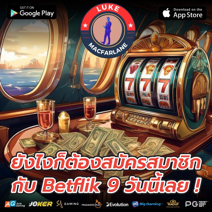 ยังไงก็ต้องสมัครสมาชิกกับ Betflik 9 วันนี้เลย !