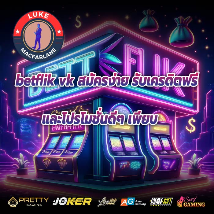 betflik vk สมัครง่าย รับเครดิตฟรีและโปรโมชั่นดีๆ เพียบ