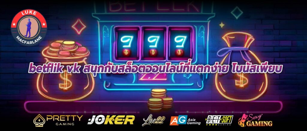 betflik vk สนุกกับสล็อตออนไลน์ที่แตกง่าย โบนัสเพียบ