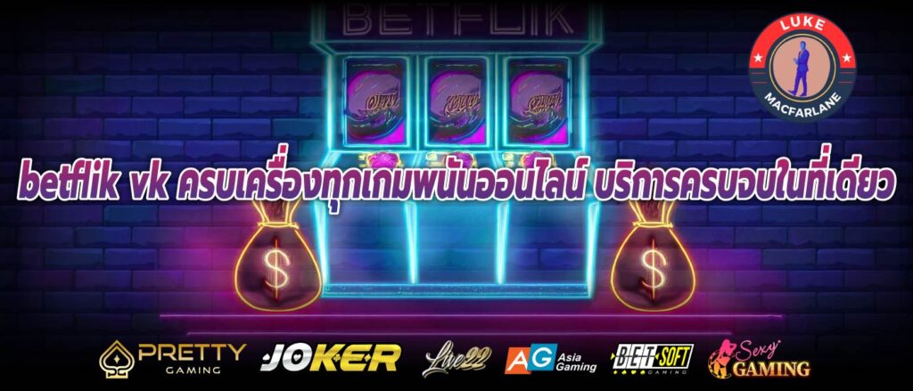 betflik vk ครบเครื่องทุกเกมพนันออนไลน์ บริการครบจบในที่เดียว