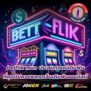 betflik mun ประสบการณ์เดิมพันที่คุณไม่ควรพลาดเว็บเดิมพันออนไลน์