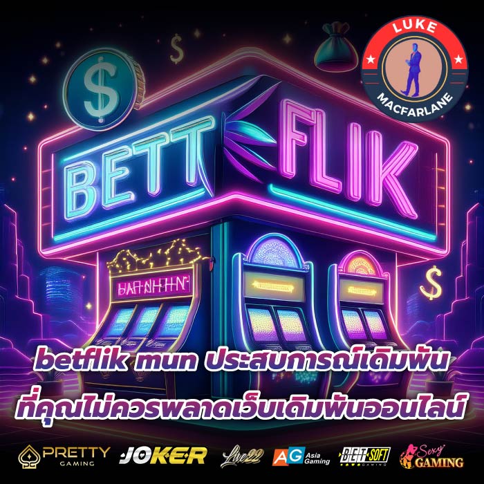 betflik mun ประสบการณ์เดิมพันที่คุณไม่ควรพลาดเว็บเดิมพันออนไลน์