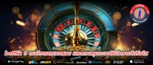 betflik 9 เรามีการตรวจสอบ และควบคุมระบบให้มีความโปร่งใส